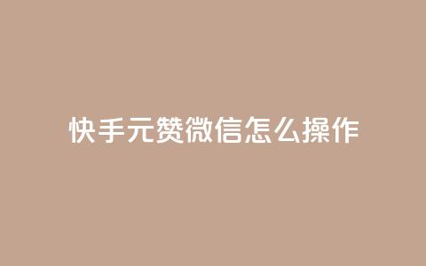 ks快手1元100赞微信怎么操作 第1张 ks快手1元100赞微信怎么操作 第1张