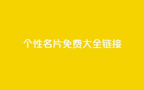qq个性名片免费大全链接 - 免费的QQ个性名片汇总推荐! 第1张 qq个性名片免费大全链接 - 免费的QQ个性名片汇总推荐! 第1张