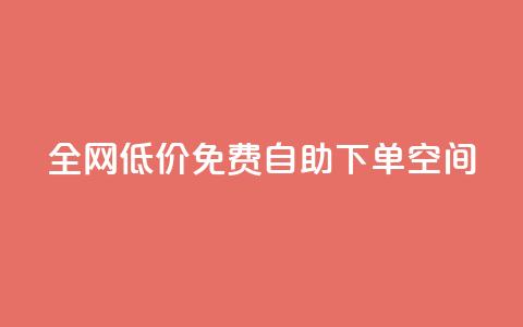 全网低价免费自助下单QQ空间,1元秒一万赞 - 24小时快手下单平台便宜 网红商城网红商城 第1张 全网低价免费自助下单QQ空间,1元秒一万赞 - 24小时快手下单平台便宜 网红商城网红商城 第1张