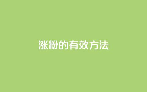 涨粉的有效方法,QQ钻卡盟网站 - 拼多多业务网24小时自助下单 方太菜刀和王麻子菜刀哪个好 第1张 涨粉的有效方法,QQ钻卡盟网站 - 拼多多业务网24小时自助下单 方太菜刀和王麻子菜刀哪个好 第1张