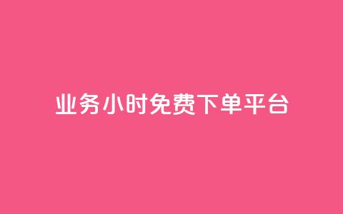 dy业务24小时免费下单平台,抖音真人粉丝价格 - QQ名片1块10000赞购买 dnf卡盟辅助官网 第1张 dy业务24小时免费下单平台,抖音真人粉丝价格 - QQ名片1块10000赞购买 dnf卡盟辅助官网 第1张
