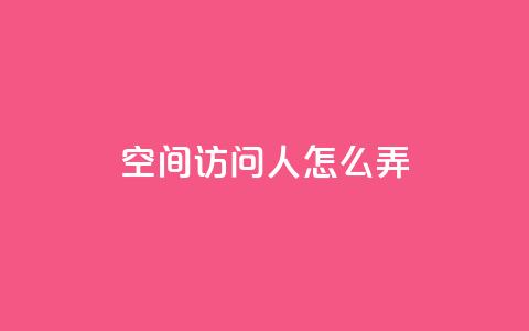 qq空间访问10人怎么弄,ks恋人亲密度自助下单 - 1元买号平台 qq视频盗取个人信息如何处理 第1张 qq空间访问10人怎么弄,ks恋人亲密度自助下单 - 1元买号平台 qq视频盗取个人信息如何处理 第1张