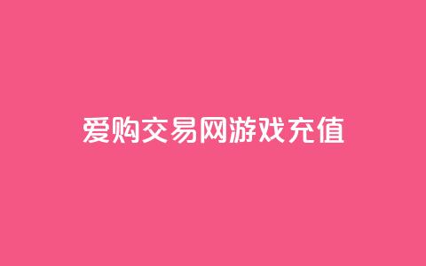爱购交易网游戏充值 - 爱购交易网让游戏充值更轻松便捷! 第1张 爱购交易网游戏充值 - 爱购交易网让游戏充值更轻松便捷! 第1张