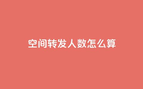 qq空间转发人数怎么算 - qq空间转发人数如何计算?~ 第1张 qq空间转发人数怎么算 - qq空间转发人数如何计算?~ 第1张