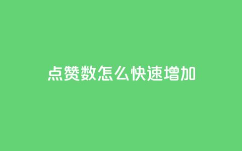 qq点赞数怎么快速增加,自助下单发卡网 - 拼多多现金大转盘咋才能成功 淘低价下单软件 第1张 qq点赞数怎么快速增加,自助下单发卡网 - 拼多多现金大转盘咋才能成功 淘低价下单软件 第1张
