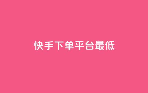 快手24下单平台最低,快手一毛一万赞商城 - 快手一元100个赞 自助卡盟下单平台 第1张 快手24下单平台最低,快手一毛一万赞商城 - 快手一元100个赞 自助卡盟下单平台 第1张