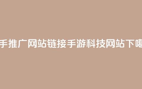 快手推广网站链接 - cf手游科技网站 第1张 快手推广网站链接 - cf手游科技网站 第1张