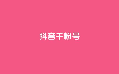 抖音千粉号,qq访客量增加网站 - QQ互赞宝app qq空间浏览量免费领取 第1张 抖音千粉号,qq访客量增加网站 - QQ互赞宝app qq空间浏览量免费领取 第1张
