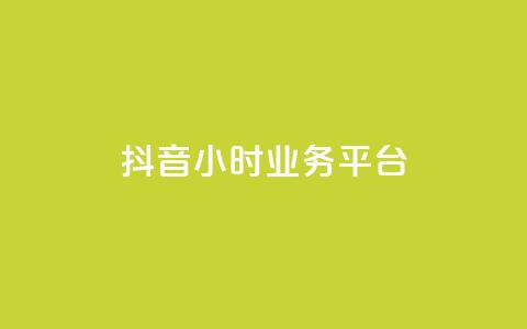 抖音24小时业务平台,qq空间人气是访客量吗 - dy业务低价自助下单转发 qq空间访客免费领取网址 第1张 抖音24小时业务平台,qq空间人气是访客量吗 - dy业务低价自助下单转发 qq空间访客免费领取网址 第1张