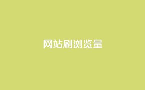 QQ网站刷浏览量,卡盟在线刷钻官网 - 拼多多免费领5件助力 拼多多最后阶段是什么 第1张 QQ网站刷浏览量,卡盟在线刷钻官网 - 拼多多免费领5件助力 拼多多最后阶段是什么 第1张