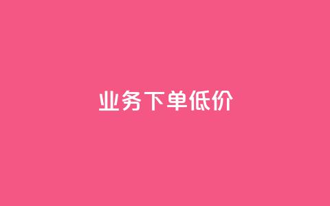 dy业务下单低价,qq空间点赞 购买网站 - 51卡盟平台 qq免费头像挂件链接领取 第1张 dy业务下单低价,qq空间点赞 购买网站 - 51卡盟平台 qq免费头像挂件链接领取 第1张