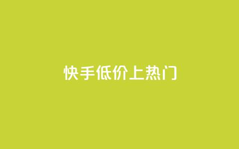快手低价上热门,快手低价业务区 - QQ空间免费访客量网址 QQ自助业务网 第1张 快手低价上热门,快手低价业务区 - QQ空间免费访客量网址 QQ自助业务网 第1张