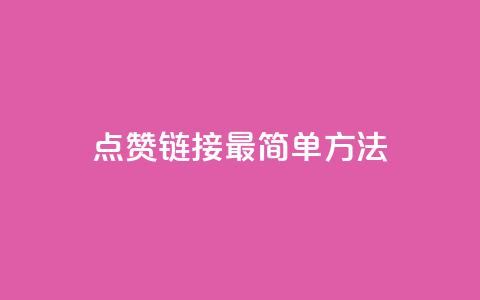 ks点赞链接最简单方法,抖音平台充值入口 - 免费刷大量访客的网站 今日头条账号购买渠道 第1张 ks点赞链接最简单方法,抖音平台充值入口 - 免费刷大量访客的网站 今日头条账号购买渠道 第1张