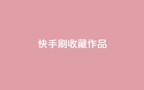 快手刷收藏作品,qq空间视频浏览量包括自己吗 - 快手免费播放量平台 抖音自助赞平台24小时发货 第1张 快手刷收藏作品,qq空间视频浏览量包括自己吗 - 快手免费播放量平台 抖音自助赞平台24小时发货 第1张