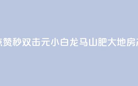 快手点赞秒1000双击0.01元小白龙马山肥大地房产装修,qq空间点赞自助 - QQ空间动态 抖音点赞100一元 第1张 快手点赞秒1000双击0.01元小白龙马山肥大地房产装修,qq空间点赞自助 - QQ空间动态 抖音点赞100一元 第1张