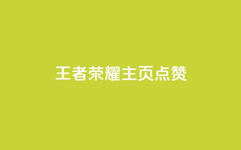 王者荣耀主页点赞,1买100个赞 - cf卡盟 回森24小时自助下单 第1张 王者荣耀主页点赞,1买100个赞 - cf卡盟 回森24小时自助下单 第1张
