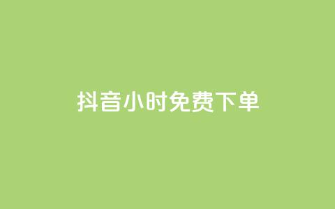 抖音24小时免费下单,QQ免费领取SVIP链接 - 抖音24h自助推广下单平台 抖音快手24小时业务 第1张 抖音24小时免费下单,QQ免费领取SVIP链接 - 抖音24h自助推广下单平台 抖音快手24小时业务 第1张