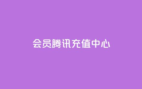 qq会员腾讯充值中心,快手点赞增加网站免费 - 自助下单全网最便宜 Ks24小时自助下单全网最低价 第1张 qq会员腾讯充值中心,快手点赞增加网站免费 - 自助下单全网最便宜 Ks24小时自助下单全网最低价 第1张