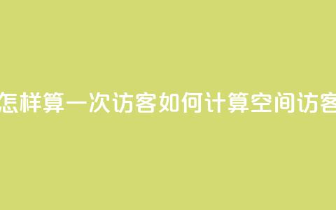 qq空间怎样算一次访客(如何计算QQ空间访客次数) 第1张 qq空间怎样算一次访客(如何计算QQ空间访客次数) 第1张