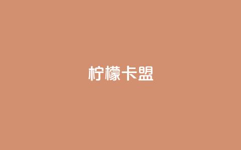 柠檬卡盟,卡盟平台qq业务永久会员 - 拼多多现金大转盘刷助力网站 拼多多提现的最后一步是什么 第1张 柠檬卡盟,卡盟平台qq业务永久会员 - 拼多多现金大转盘刷助力网站 拼多多提现的最后一步是什么 第1张