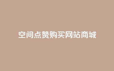 qq空间点赞 购买网站DNS商城,ks个人账号出售 - ks免费业务平台便宜 小红书免费24小时下单平台 第1张 qq空间点赞 购买网站DNS商城,ks个人账号出售 - ks免费业务平台便宜 小红书免费24小时下单平台 第1张
