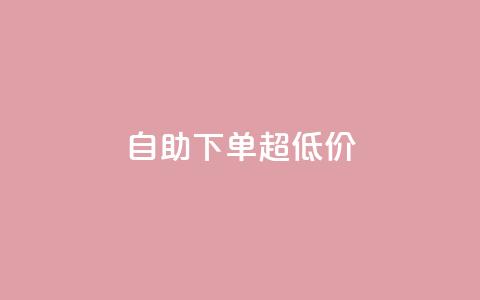自助下单dy超低价,ks全网自助二十四小时下单 - 免费刷1000空间访客量 ks 一键取关 软件苹果版 第1张 自助下单dy超低价,ks全网自助二十四小时下单 - 免费刷1000空间访客量 ks 一键取关 软件苹果版 第1张