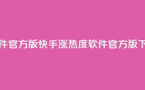 快手涨热度软件官方版 - 快手涨热度软件官方版下载攻略! 第1张 快手涨热度软件官方版 - 快手涨热度软件官方版下载攻略! 第1张