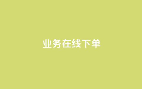 qq业务在线下单 - 在线下单也可以轻松实现QQ业务购买! 第1张 qq业务在线下单 - 在线下单也可以轻松实现QQ业务购买! 第1张