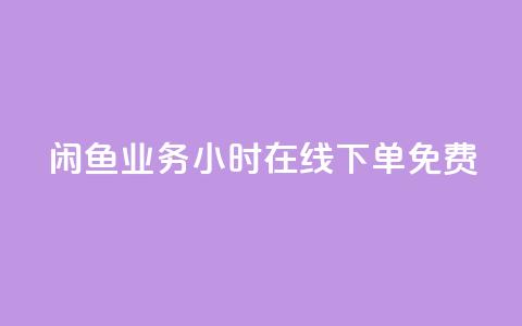 闲鱼业务24小时在线下单免费,自助QQ点赞低价 - 快手双击平台ks下单-稳定 快手低价业务区 第1张 闲鱼业务24小时在线下单免费,自助QQ点赞低价 - 快手双击平台ks下单-稳定 快手低价业务区 第1张