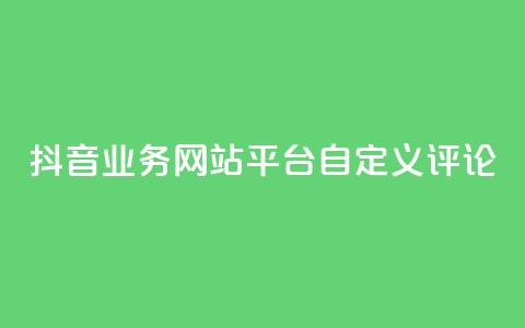 抖音业务网站平台自定义评论,刷钻卡盟官网 - 拼多多现金大转盘刷助力网站 抖音粉丝业务套餐 第1张 抖音业务网站平台自定义评论,刷钻卡盟官网 - 拼多多现金大转盘刷助力网站 抖音粉丝业务套餐 第1张