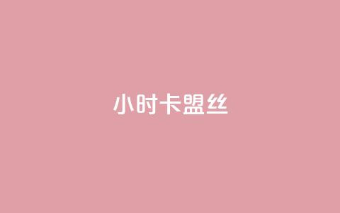 24小时卡盟丝 - 傲世卡盟 第1张 24小时卡盟丝 - 傲世卡盟 第1张