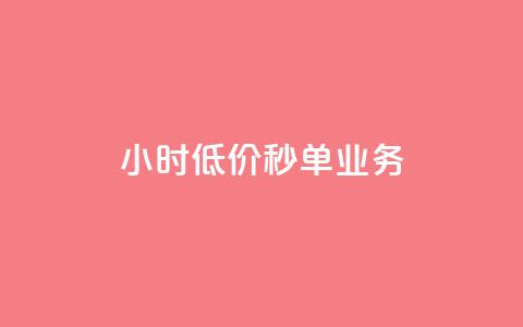 Ks24小时低价秒单业务,qq短视频怎么涨粉丝最快 - qq空间人气是访客量吗 1块一万qq主页点赞 第1张 Ks24小时低价秒单业务,qq短视频怎么涨粉丝最快 - qq空间人气是访客量吗 1块一万qq主页点赞 第1张