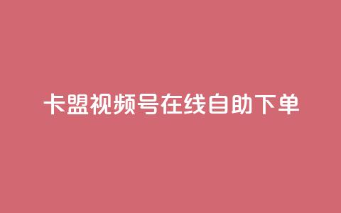 卡盟视频号在线自助下单,自助下单24小时平台最便宜 - 24小时自助下单商城app 空间互赞 第1张 卡盟视频号在线自助下单,自助下单24小时平台最便宜 - 24小时自助下单商城app 空间互赞 第1张