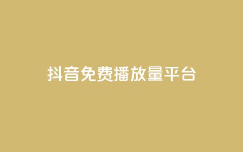 抖音免费播放量平台,自动发卡网站搭建 - 一元10万qq访客网站 抖音5000粉丝账号价格是多少 第1张 抖音免费播放量平台,自动发卡网站搭建 - 一元10万qq访客网站 抖音5000粉丝账号价格是多少 第1张