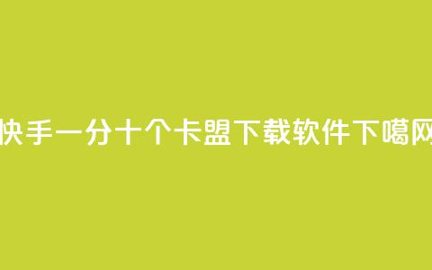 快手一分十个 - 卡盟下载软件 第1张 快手一分十个 - 卡盟下载软件 第1张
