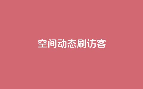 QQ空间动态刷访客,快手1元10000万假粉免费刷 - 快手评论区点赞下单 可以加微信的帅哥 第1张 QQ空间动态刷访客,快手1元10000万假粉免费刷 - 快手评论区点赞下单 可以加微信的帅哥 第1张