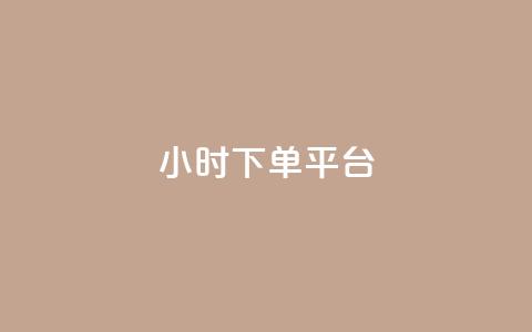 dy24小时下单平台 - DY24小时即时下单平台全解锁~ 第1张 dy24小时下单平台 - DY24小时即时下单平台全解锁~ 第1张