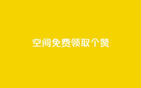qq空间免费领取20个赞,快手打call业务购买 - 全网推广引流黑科技 qq会员哪里买最便宜 第1张 qq空间免费领取20个赞,快手打call业务购买 - 全网推广引流黑科技 qq会员哪里买最便宜 第1张
