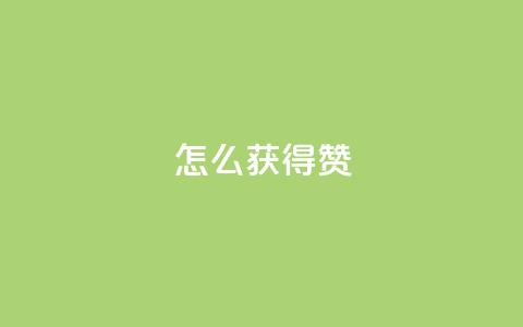 qq怎么获得赞,QQ在线刷空间访客量 - qq号批发1元一个可改密 哔哩哔哩业务平台网站服务 第1张 qq怎么获得赞,QQ在线刷空间访客量 - qq号批发1元一个可改密 哔哩哔哩业务平台网站服务 第1张