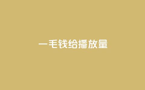 一毛钱给10000播放量,快手打call怎么买 - dy号哪里去买 51微信老号网 第1张 一毛钱给10000播放量,快手打call怎么买 - dy号哪里去买 51微信老号网 第1张