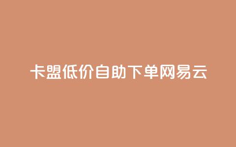 卡盟低价自助下单网易云,QQ免费领取说说赞网站 - 全民k歌低价粉丝下单平台 快手1比1充值中心官网 第1张 卡盟低价自助下单网易云,QQ免费领取说说赞网站 - 全民k歌低价粉丝下单平台 快手1比1充值中心官网 第1张