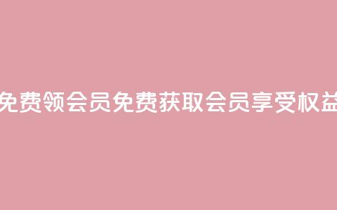 免费领qqsvip会员(免费获取QQSVIP会员享受权益) 第1张 免费领qqsvip会员(免费获取QQSVIP会员享受权益) 第1张