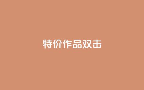 KS特价作品双击,0元领取10000王者点券 - 拼多多刷助力 拼多多助力50红包有风险吗 第1张 KS特价作品双击,0元领取10000王者点券 - 拼多多刷助力 拼多多助力50红包有风险吗 第1张