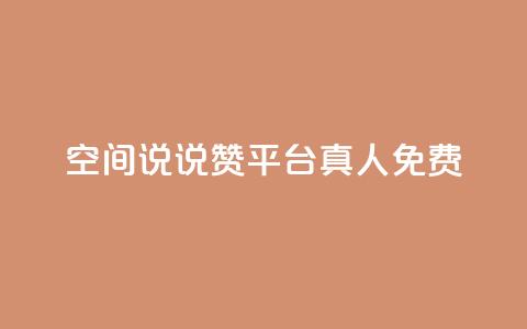 qq空间说说赞平台真人免费,代刷自助代刷 - 抖音钻石免费充值破解 抖音粉丝出售价格表 第1张 qq空间说说赞平台真人免费,代刷自助代刷 - 抖音钻石免费充值破解 抖音粉丝出售价格表 第1张
