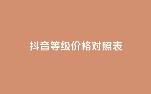 抖音60等级价格对照表,快手粉丝4万人能挣多少钱 - 快手赞微信支付平台 qq空间自动秒赞网 第1张 抖音60等级价格对照表,快手粉丝4万人能挣多少钱 - 快手赞微信支付平台 qq空间自动秒赞网 第1张