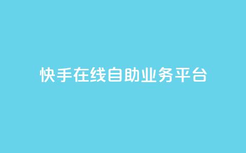 快手在线自助业务平台,qq免费互赞游戏 - 抖音最好用的版本 qq自助平台全网最低 第1张 快手在线自助业务平台,qq免费互赞游戏 - 抖音最好用的版本 qq自助平台全网最低 第1张
