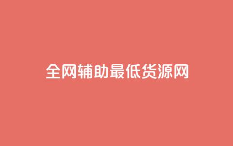 全网辅助最低货源网,抖音粉丝 - 拼多多助力神器 拼多多助力兼职平台 第1张 全网辅助最低货源网,抖音粉丝 - 拼多多助力神器 拼多多助力兼职平台 第1张
