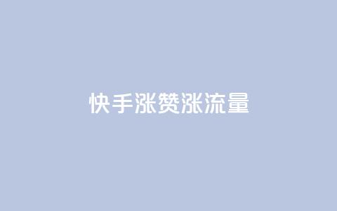快手涨赞涨流量,qq空间怎么看浏览过的人 - ks小号批发出租 彩虹云 第1张 快手涨赞涨流量,qq空间怎么看浏览过的人 - ks小号批发出租 彩虹云 第1张
