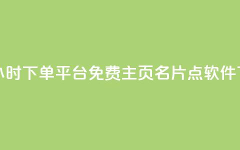 dy免费24小时下单平台 - 免费qq主页名片点软件 第1张 dy免费24小时下单平台 - 免费qq主页名片点软件 第1张