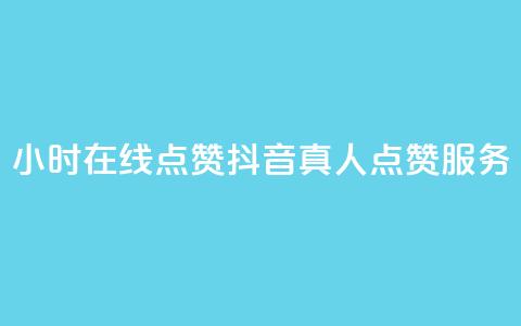 24小时在线点赞:抖音真人点赞服务 第1张 24小时在线点赞:抖音真人点赞服务 第1张